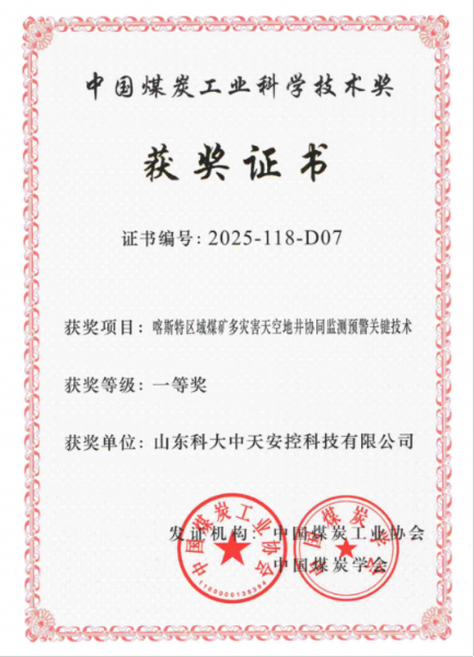 喜訊！科大中天榮獲中國煤炭工業(yè)科學(xué)技術(shù)獎一等獎